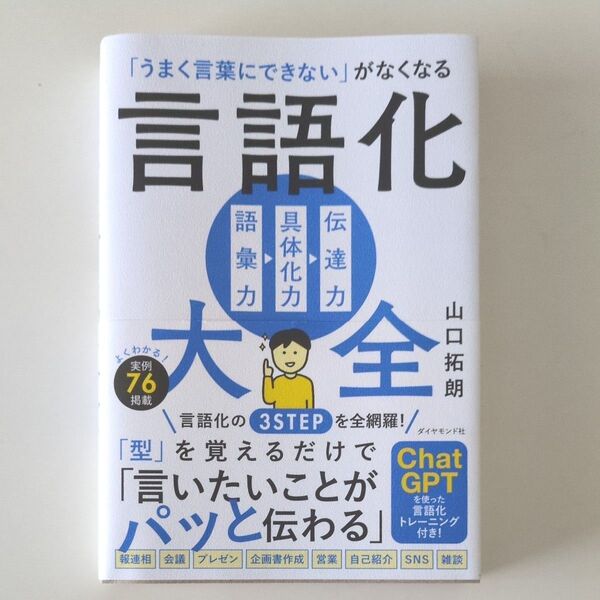 「うまく言葉にできない」がなくなる言語化大全 山口拓朗/著