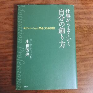 仕事がうまくいく自分の創り方