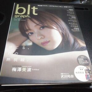 ポスター3枚付き blt graph. vol.63 (B.L.T.MOOK 91号) 梅澤美波