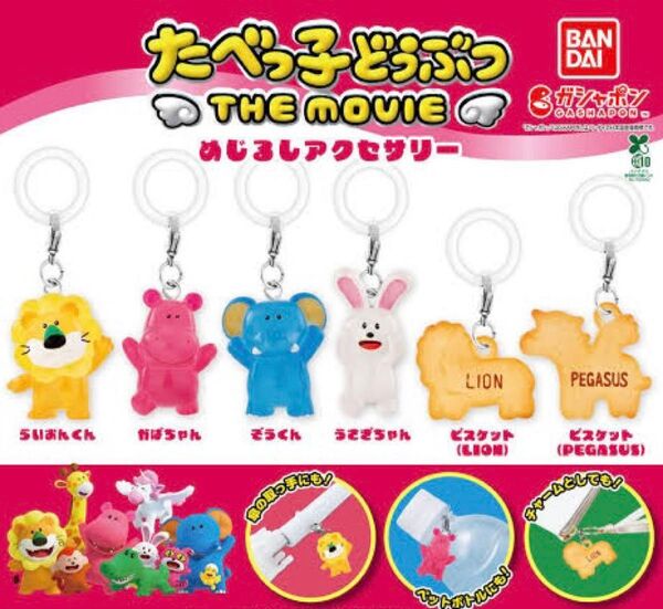 たべっ子どうぶつ めじるしアクセサリー ガチャガチャ【ビスケット(LION)】