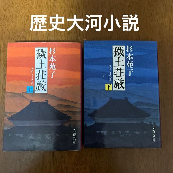 「穢土荘厳(えどしょうごん)」上、下 杉本苑子 文春文庫 2冊セット 歴史大河小説