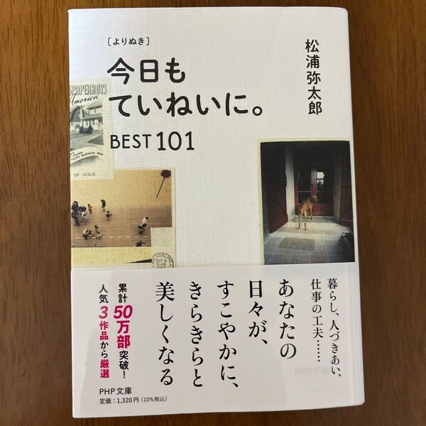 〈よりぬき〉今日もていねいに。BEST101 (PHP文庫 ま47-8) 松浦弥太郎/著