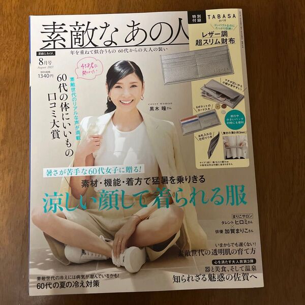 素敵なあの人 2023年8月号 (宝島社)黒木瞳 雑誌のみ