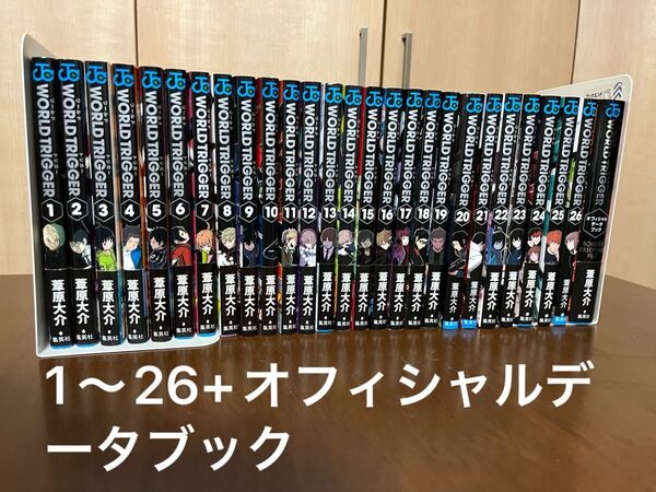 ワールドトリガー 葦原大介 1〜26巻+オフィシャルデータブック ポストカード1枚付き 集英社 WORLD TORIGGER