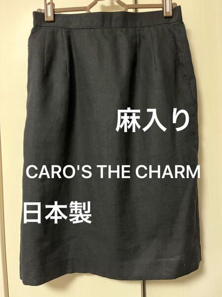 CARO'S THE CHARM 麻入り タイトスカート ブラック 日本製 ひざ丈
