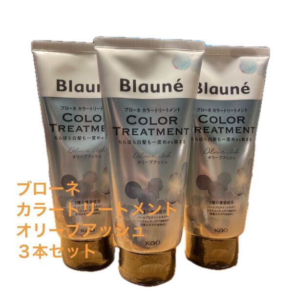 【新品未開封】ブローネ カラートリートメント オリーブアッシュ 3本セット