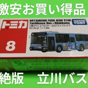 プチプチ梱包! 絶版 トミカ リラックマラッピングバス 立川バス リラックマ 廃盤 トミカ バス