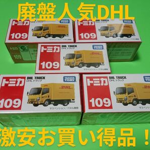プチプチ梱包! 絶版 トミカ DHL トラック トミカ 廃盤 109 DHL トラック