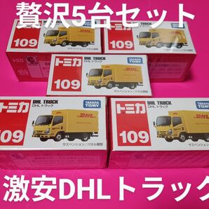 プチプチ梱包! 絶版 トミカ 109 廃盤トミカ DHL トラック 新品未開封