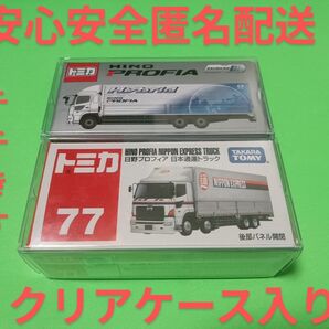 クリアケース入り! 特注 トミカ 日野プロフィア 日通 絶版 日本通運 トラック ハイブリッド カタログカラー