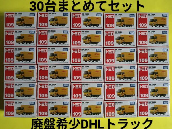 プチプチ梱包! 絶版 トミカ DHL トラック いすゞエルフ 廃盤 赤箱 109 30台セット