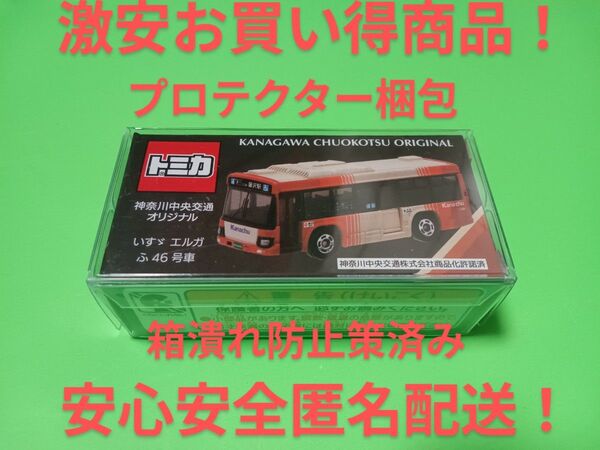 クリアケース入り トミカ 神奈川中央交通 いすゞエルガ 新色カラー 事業所限定 別注 トミカ 神奈中 バス