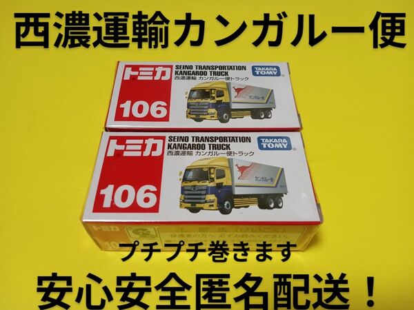プチプチ梱包! トミカ 西濃運輸 カンガルー便 赤箱 106 日野プロフィア トラック 2台セット