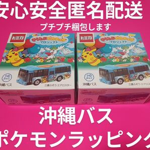 プチプチ梱包! 特注 トミカ 沖縄 バス 三菱ふそう エアロスター 別注 事業所限定 そらとぶピカチュウ プロジェクト