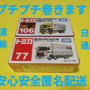 プチプチ梱包! 絶版 トミカ 77 日本通運 トラック 赤箱 106 西濃運輸 日野プロフィア 2台 セット