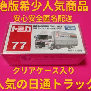 プロテクター梱包 絶版 トミカ 日本通運 トラック 日通 日野プロフィア トミカ トラック