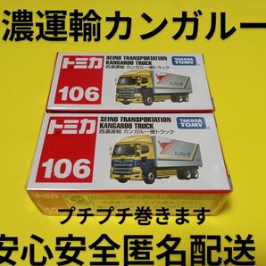 プチプチ梱包! トミカ 赤箱 106 西濃運輸 日野プロフィア トラック トレーラー 2台セット