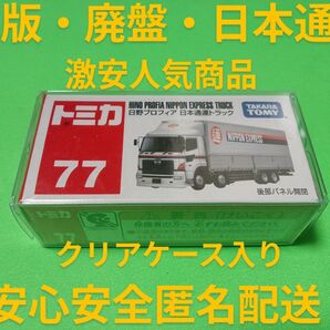 プロテクター梱包! 廃盤 トミカ 日通 トラック 日野プロフィア 絶版 トミカ 日本通運 トラック プロフィア
