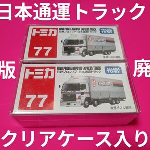 クリアケース入り 廃盤 トミカ 日通トラック 日野プロフィア 絶版 日本通運 トミカ トラック