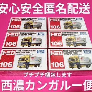 プチプチ梱包! トミカ 赤箱 106 西濃運輸 カンガルー便 日野プロフィア トラック 6台セット