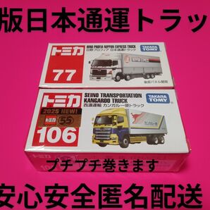 プチプチ梱包! 絶版 トミカ 日本通運 トラック 日野プロフィア トミカ 赤箱 106 西濃運輸 2台セット