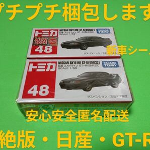 プチプチ梱包! 廃盤 トミカ 赤箱 48 日産 GT-R スカイライン 絶版 NISSAN スポーツカー