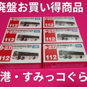プチプチ梱包 絶版 トミカ 川崎鶴見臨港バス すみっコぐらし ラッピングバス 川崎市営バス 廃盤 赤箱 112 路線バス