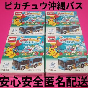プチプチ梱包! 事業所限定 トミカ 沖縄バス そらとぶピカチュウプロジェクト 三菱ふそう エアロスター 特注 ラッピング バス
