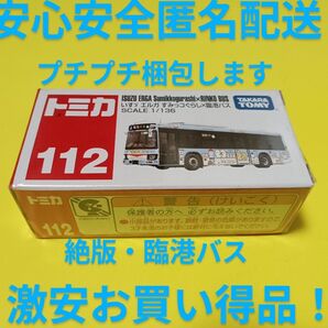 プチプチ梱包! 絶版 トミカ 臨港 バス すみっコぐらし ラッピングバス いすゞエルガ