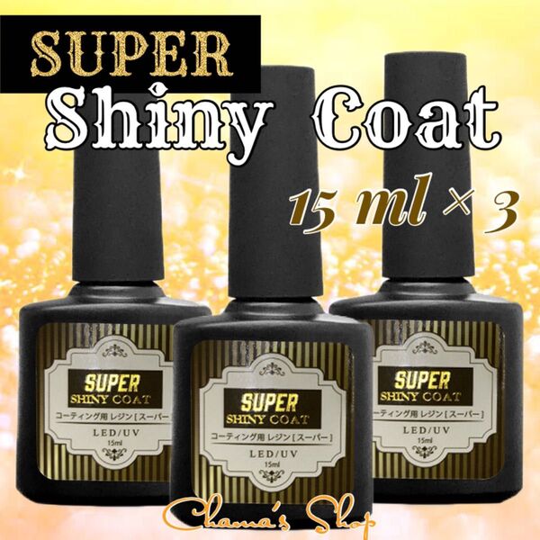 最強の艶** コーティング用 レジン液 スーパーシャイニーコート 大容量15ml 3本 ハンドメイド素材