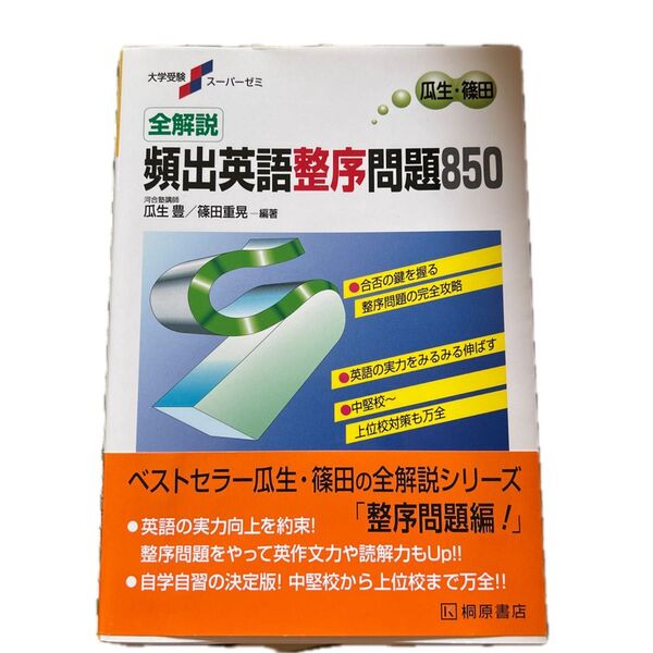 全解説 頻出英語整序問題850 解説編 (大学受験スーパーゼミ) 瓜生 豊 他編著