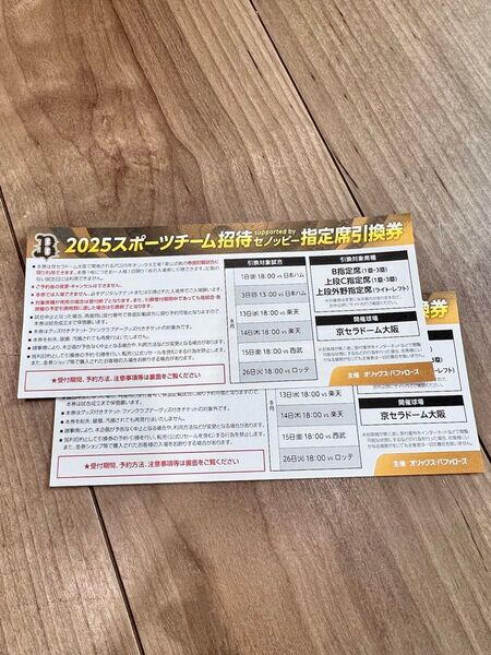 オリックス バッファローズ 指定席引換券