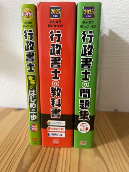 2025 行政書士の問題集 行政書士の教科書 行政書士 合格へのはじめの一歩