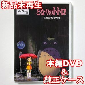 新品未再生 となりのトトロ デジタルリマスター版 本編 DVD 国内正規販売店より購入した国内正規品です。