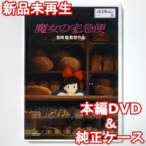 新品未再生 魔女の宅急便 デジタルリマスター版 本編 DVD 国内正規販売店より購入した国内正規品です。