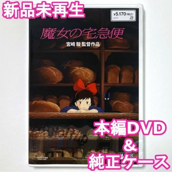 新品未再生 魔女の宅急便 デジタルリマスター版 本編 DVD 国内正規販売店より購入した国内正規品です。