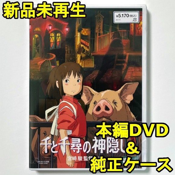 新品未再生 千と千尋の神隠し デジタルリマスター版 本編 DVD 国内正規販売店より購入した国内正規品です。