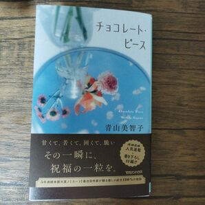 美品 チョコレート・ピース 青山美智子 最新作 マガジンハウス