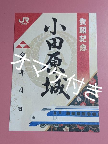 ★JRコラボ版!!★小田原城☆御城印☆『東海道新幹線特別御城印』★0系新幹線