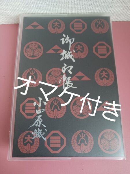 ★ほぼ未使用!!★御城印帳☆小田原城★ポケットタイプ★御城印☆武将印