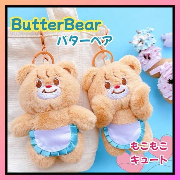 バターベア ぬいぐるみ ストラップ くま テディ 可愛い キーホルダー もこもこ