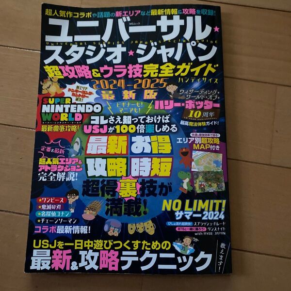 ユニバーサル スタジオジャパンの本 ガイドブック