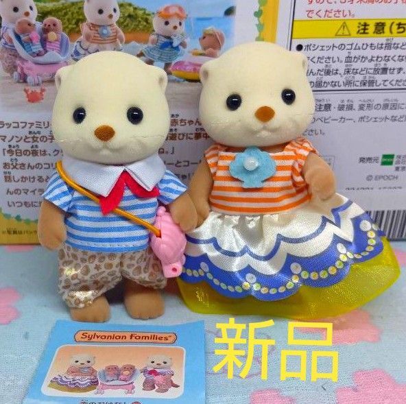 新品 シルバニア ラッコファミリー お父さん&お母さん 2体セット