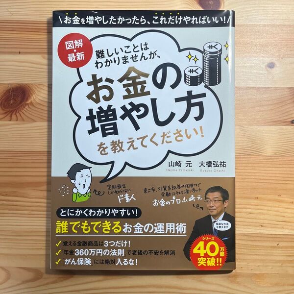 難しいことはわかりませんが、お金の増やし方を教えてください! 山崎元 大橋弘祐 著