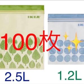 IKEA ジップロック ISTAD 2.5L 1.2L 100枚 イケア 保存袋