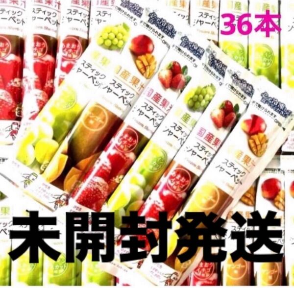 未開封 国産果汁で安心 凍らせて食べるスティックシャーベット 4袋36本 クーポン 駄菓子 寒天ゼリー 和菓子