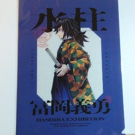 鬼滅の刃 柱展(福岡)クリアファイル(横顔)冨岡義勇