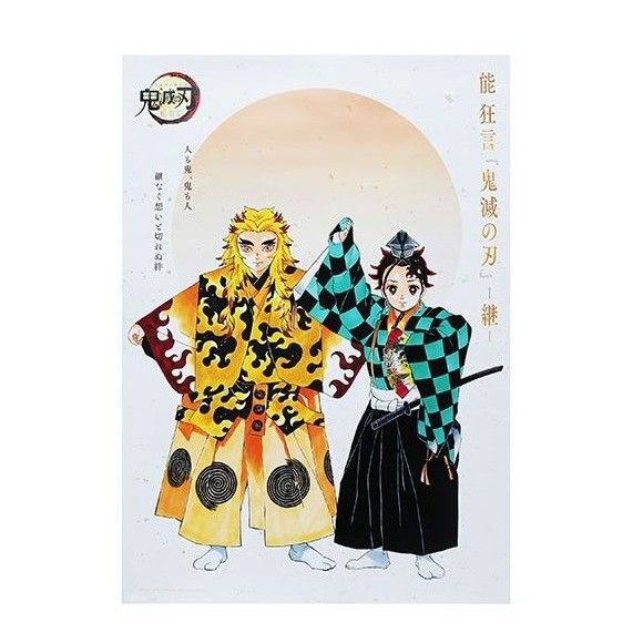 鬼滅の刃 能・狂言 グッズ B2ポスター 煉獄杏寿郎&竈門炭治郎