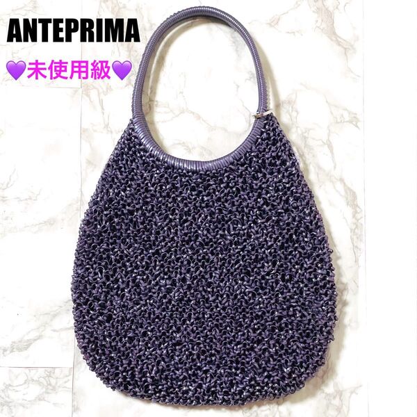 【未使用級】ANTEPRIMA アンテプリマ ワイヤーバッグ ラウンド型 ハンドバッグ パープル系