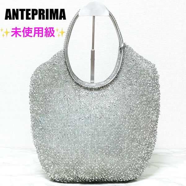【未使用級】ANTEPRIMA アンテプリマ ワイヤーバッグ ハンドバッグ シルバー